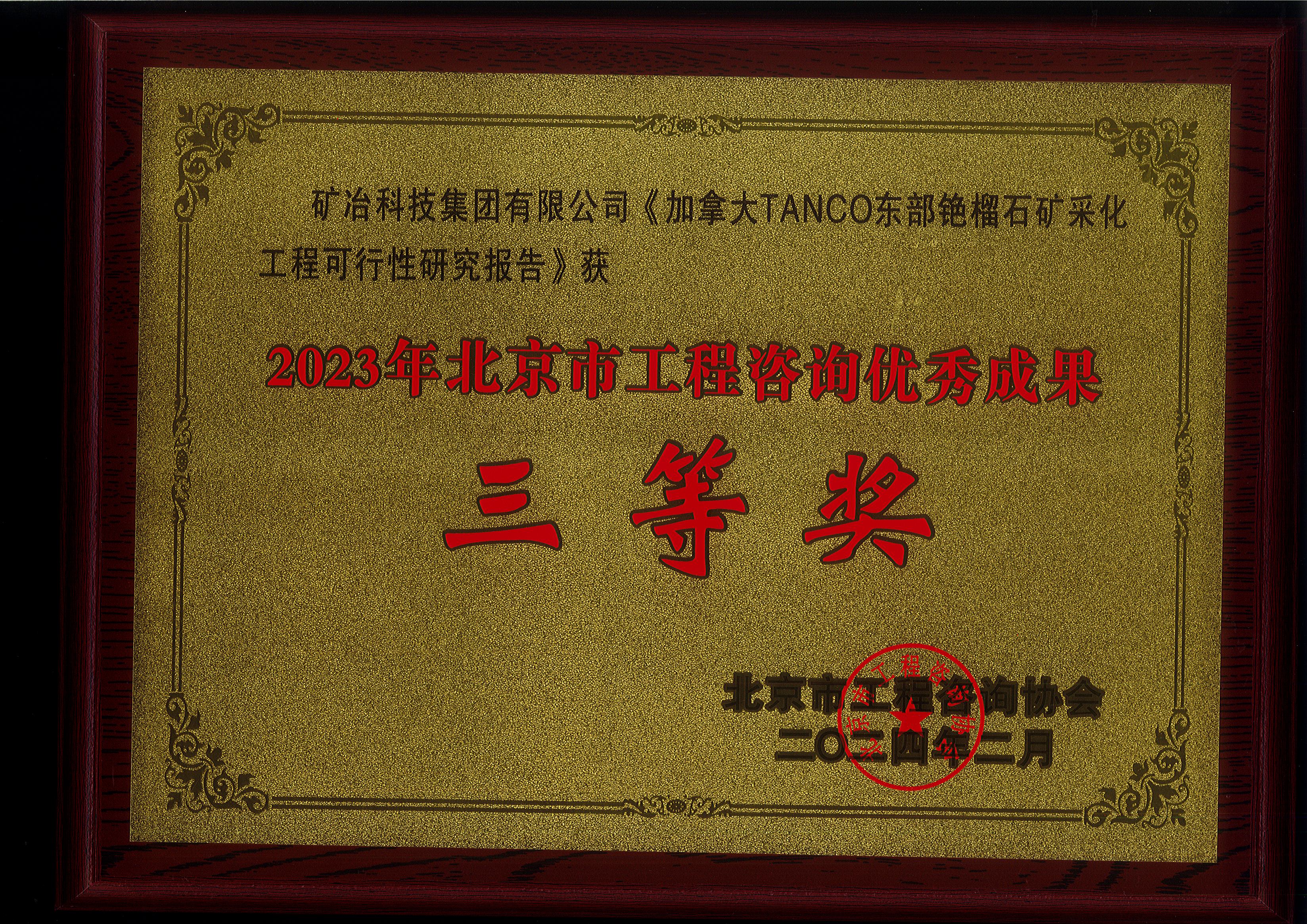加拿大 TANCO 东部铯榴石矿采化工程可行性研究报告.jpg